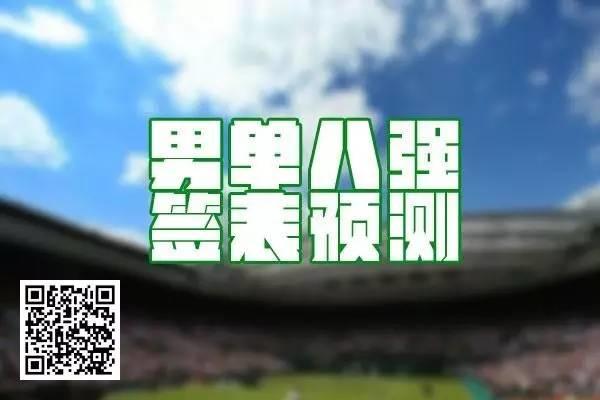 【有奖竞猜】2016温网男单八强签表预测
