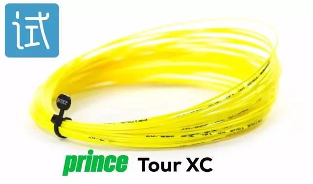 【试用】Prince Tour XC 网球线，名额有限（10根），速来申请