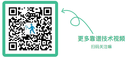 如何在截击后快速衔接一拍正手？你缺一块木板