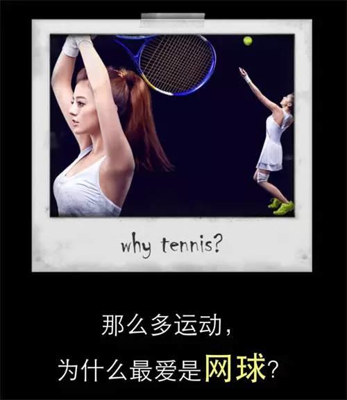如此网球，怎能不爱？