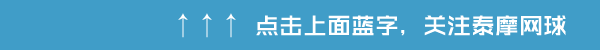 讲真，如果网球有奥斯卡他一定是影帝！
