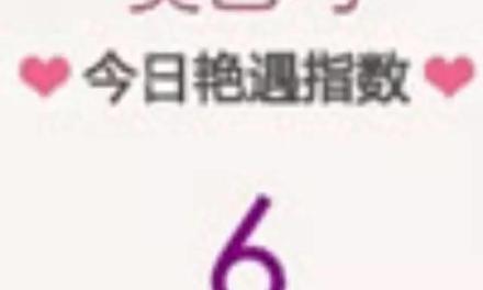 【419,约吗】你今天的艳遇指数是多少?