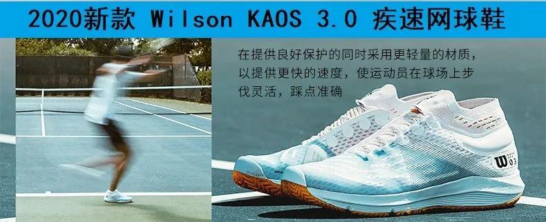 2020新款Wilson PUSH PRO 3.0，KAOS 3.0急速网球鞋